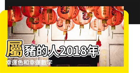 屬豬幸運物|十二生肖「幸運數字、幸運顏色、大吉方位」！跟著做。